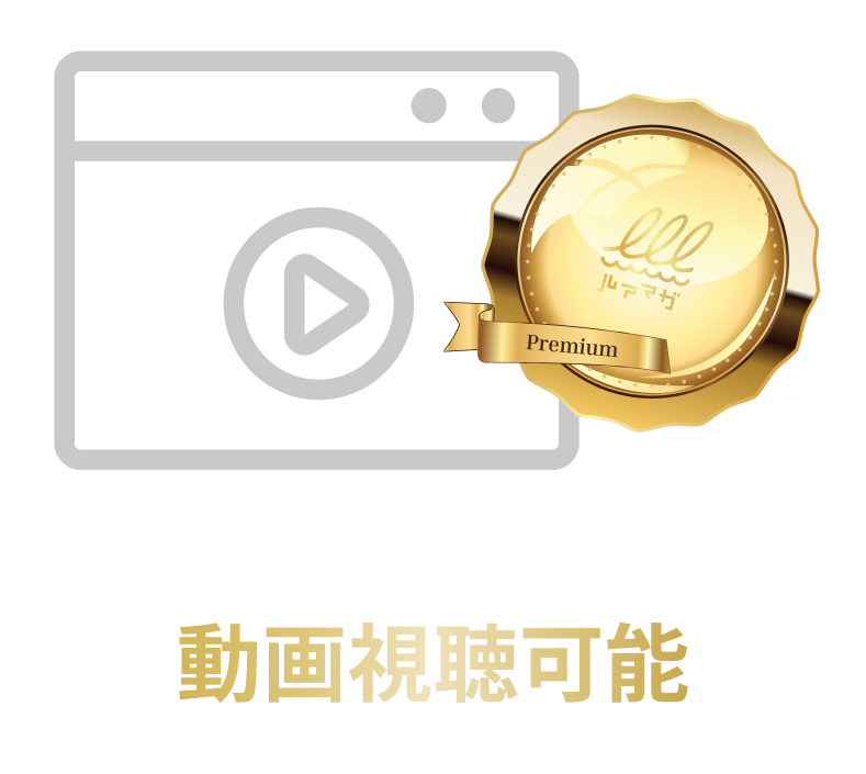 プレミアム限定 動画視聴可能