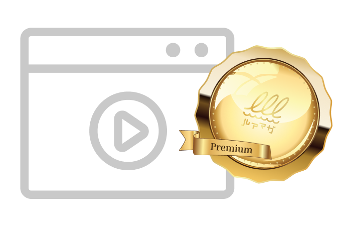 プレミアム限定動画が視聴可能