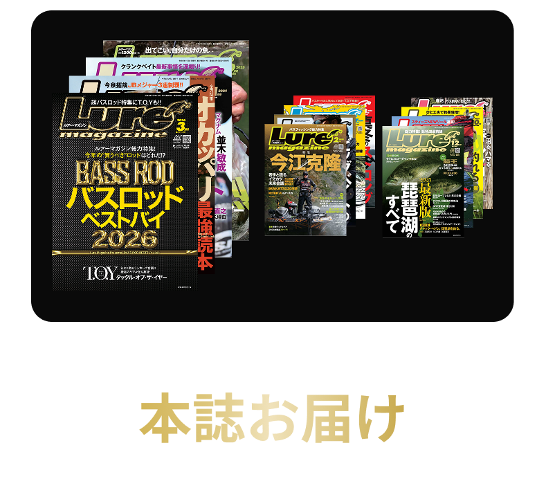 毎月ルアーマガジン 本誌お届け