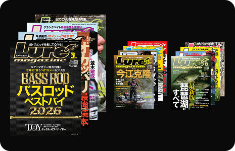 毎月ルアーマガジン最新号をお届け