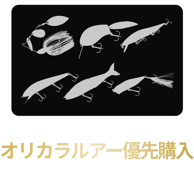 オリカラルアー優先販売