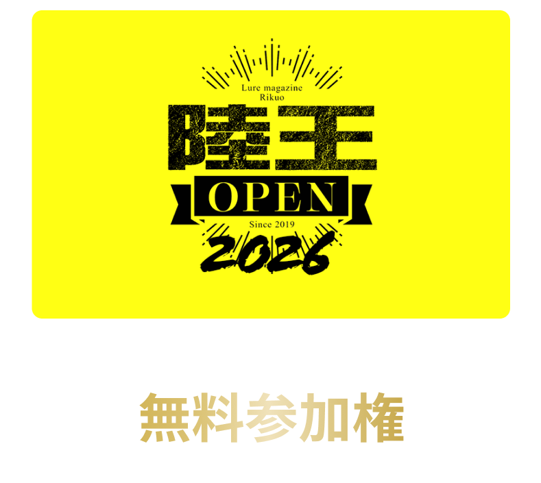 陸王オープン・ダービー 無料参加券