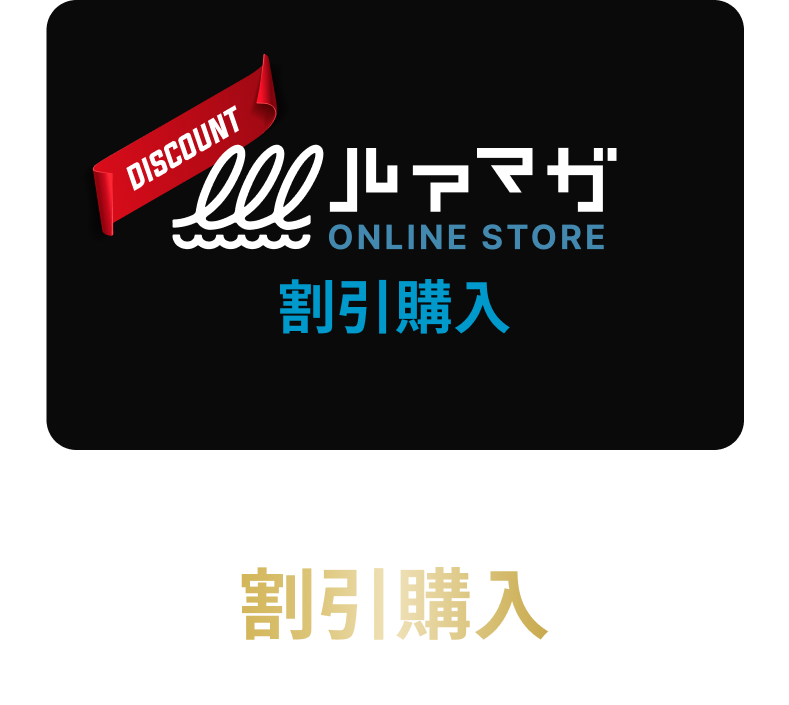 会員優待価格