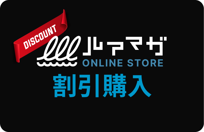 ルアマガオンラインストア割引購入