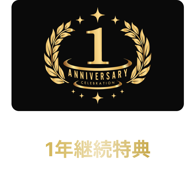 1年継続特典